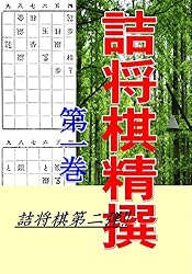 Amazon.co.jp: 将棋精選 新定跡: 将棋実力アップ古典シリーズ010 電子